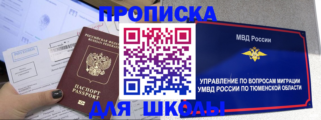 прописка для школы в Фурманове